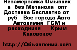 Незамерзайка(Омывайк¬а) без Метанола! опт Доставка Бесплатно от 90 руб - Все города Авто » Автохимия, ГСМ и расходники   . Крым,Каховское